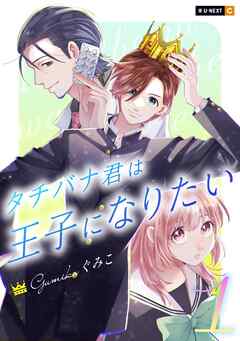 【期間限定　無料お試し版】タチバナ君は王子になりたい