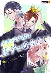 【期間限定　無料お試し版】タチバナ君は王子になりたい