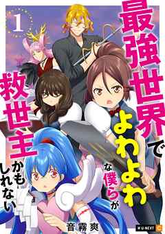 【期間限定　無料お試し版】最強世界でよわよわな僕らが救世主かもしれない
