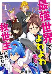 【期間限定　無料お試し版】最強世界でよわよわな僕らが救世主かもしれない