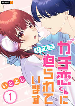 【期間限定　無料お試し版】ガチ恋くんにリアルで迫られています