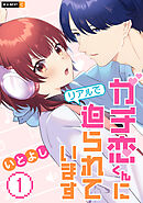 【期間限定　無料お試し版】ガチ恋くんにリアルで迫られています