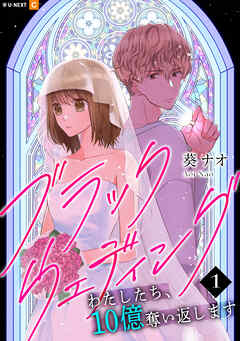 【期間限定　無料お試し版】ブラックウェディング～わたしたち、10億奪い返します～