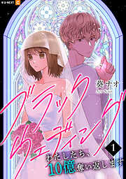 【期間限定　無料お試し版】ブラックウェディング～わたしたち、10億奪い返します～