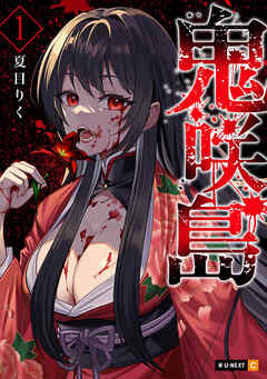 【期間限定　無料お試し版】鬼咲島