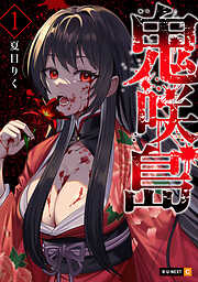 【期間限定　無料お試し版】鬼咲島