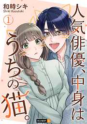 【期間限定　無料お試し版】人気俳優、中身はうちの猫。