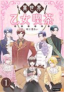 【期間限定　無料お試し版】異世界乙女喫茶