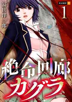 【期間限定　無料お試し版】絶命回廊カグラ