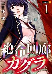 【期間限定　無料お試し版】絶命回廊カグラ