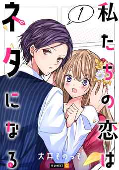 【期間限定　無料お試し版】私たちの恋はネタになる