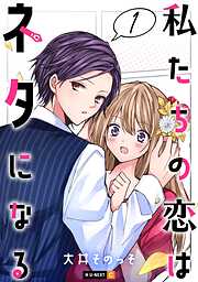 【期間限定　無料お試し版】私たちの恋はネタになる