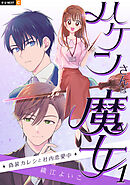 【期間限定　無料お試し版】ハケンさんは魔女～偽装カレシと社内恋愛中～