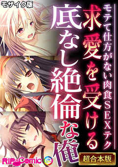 求愛を受ける底なし絶倫な俺 ～モテて仕方がない肉食SEXテク～【超合本シリーズ】 モザイク版