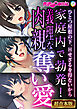 家庭内で勃発！義理な肉親奪い愛 ～ひとつ屋根の下、Hせざるを得ないから～【超合本シリーズ】