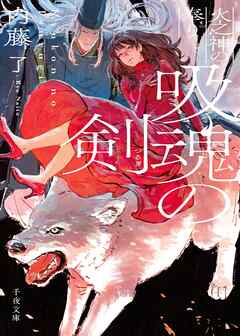 吸魂の剣　火之神の奉り