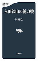 永田鉄山の総力戦
