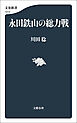 永田鉄山の総力戦