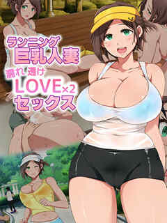 ランニング巨乳人妻 濡れ透けLOVE×2 セックス