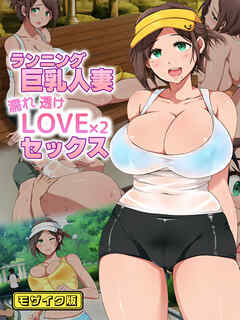 ランニング巨乳人妻 濡れ透けLOVE×2 セックス モザイク版