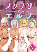 フタナリのエルフ【単話】(7)