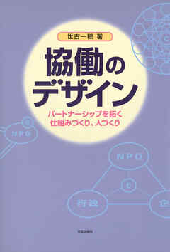 協働のデザイン : パートナーシップを拓く仕組みづくり、人づくり