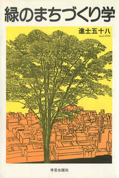 緑のまちづくり学
