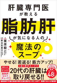 肝臓専門医が教える脂肪肝が気になる人の魔法のスープ