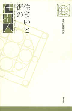 住まいと街の仕掛人