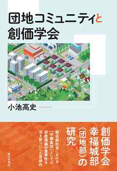 団地コミュニティと創価学会