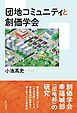 団地コミュニティと創価学会