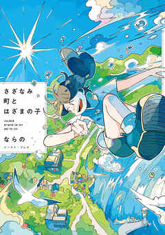 さざなみ町とはざまの子【電子特典付き】