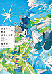 さざなみ町とはざまの子【電子特典付き】