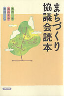 まちづくり協議会読本