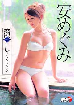 安めぐみ「癒しノススメ」