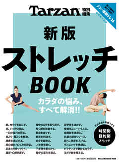 Tarzan特別編集　新版　ストレッチＢＯＯＫ
