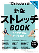 Tarzan特別編集　新版　ストレッチＢＯＯＫ