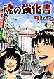 魂の強化書