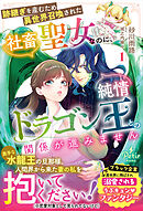 跡継ぎを産むため異世界召喚された社畜聖女なのに、純情ドラゴン王との関係が進みません 1