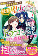 跡継ぎを産むため異世界召喚された社畜聖女なのに、純情ドラゴン王との関係が進みません 1