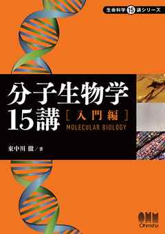 分子生物学15講 ―入門編―