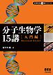 分子生物学15講 ―入門編―