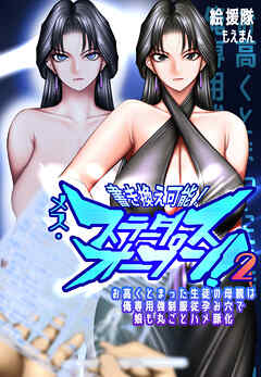 書き換え可能！メス・ステータスオープン2～お高くとまった生徒の母親は俺専用強制服従孕み穴で娘も丸ごとハメ豚化～