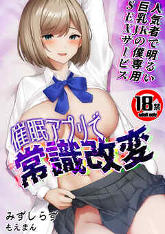 【18禁】催眠アプリで常識改変～人気者で明るい巨乳JKの僕専用SEXサービス～