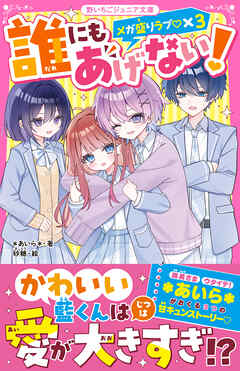 誰にもあげない！　メガ盛りラブ♡×３