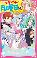 つなげ★月曜日くん！　火曜日が無限ループで大ピンチ！？