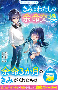 きみとわたしの余命交換