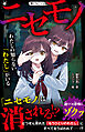ニセモノ　わたしの知らない「わたし」がいる