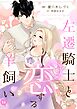 左遷騎士と恋する羊飼い【電子単行本版】