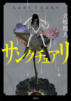 サンクチュアリ
